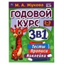 Книга Умка 9785506065685 Годовой курс занятий 2-3 года с наклейкакми М.А. Жукова - фото 26572268