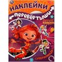 Наклейки 9785506062516 Супердевчонки, суперкоманда.Перевертыш 2в1. Сказочный патруль - фото 26572292
