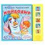 Книга Умка 9785506006350 К.Чуковский Мойдодыр 5 кнопок - фото 26572634