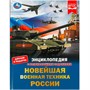 Книга Умка 9785506078791 Новейшая военная техника России. Энциклопедия с развивающими заданиями - фото 26572674