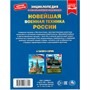 Книга Умка 9785506078791 Новейшая военная техника России. Энциклопедия с развивающими заданиями - фото 26572678