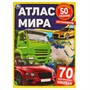 Книга Умка 9785506059233 Автомобили. Атлас Мира+ наклейки /50/ - фото 26573180