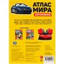Книга Умка 9785506059233 Автомобили. Атлас Мира+ наклейки /50/ - фото 26573184