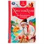 Книга Умка 9785506077329 Хрестоматия 1 класс. Хрестоматия для внеклассного чтения /20/ - фото 26573497