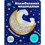 Книга Умка 9785506077367 Колыбельная медведицы СОЮЗМУЛЬТФИЛЬМ 1 кнопка 3 песенки - фото 26573690