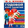 Книга Умка 9785506091189 Годовой курс занятий. 5-6 лет.. М. А. Жукова. - фото 26580008