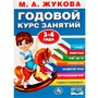 Книга Умка 9785506091165 Годовой курс занятий. 3-4 года. М. А. Жукова - фото 26580013