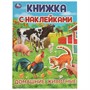 Книга Умка 9785506095705 Домашние  животные. Книжка с наклейками - фото 26580162