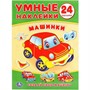 Наклейки Умка 9785506017936 Машинки. (Умные наклейки. Вклей части) - фото 26580293