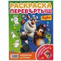 Раскраска 9785506054597 Веселье начинается. Раскраска перевертыш А4 2 в 1.Буба - фото 26580985