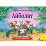 Книга 978-5-353-07346-8 Айболит (панорамка) - фото 26584121