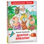 Книга 978-5-353-10682-1 Чуковский К. Доктор Айболит. Сказочная повесть (ВЧ) - фото 26584247