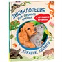 Книга 978-5-353-10724-8 Домашние любимцы. Энциклопедия для первого чтения с крупными буквами - фото 26584262