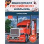 Книга 978-5-353-11010-1 Транспорт. Энциклопедия российского школьника - фото 26584308