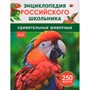 Книга 978-5-353-11005-7 Удивительные животные. Энциклопедия российского школьника - фото 26584309