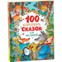 Книга 978-5-353-10869-6 100 коротких сказок для малышей - фото 26584321