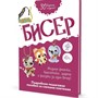 Книга 978-5-00141-745-3 Бисер: Модные фенечки, браслетики, шармы и фигурки - фото 26586303