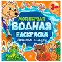 Раскраска 978-5-378-34263-1 Моя первая водная раскраска.Любимые сказки - фото 26802012