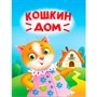 Книга ЦК Мини 978-5-378-34827-5 Кошкин дом - фото 26843427