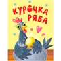 Книга ЦК Мини 978-5-378-34814-5 Курочка Ряба - фото 26843430