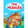 Книга ЦК Мини 978-5-378-34825-1 Три медведя - фото 26843442