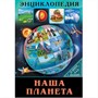 Книга Энциклопедия В Мире знаний 978-5-378-28910-3 Наша планета - фото 26883726