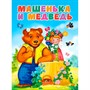 Книга 978-5-378-30810-1 ЦК. МАШЕНЬКА И МЕДВЕДЬ (новая) - фото 26883781