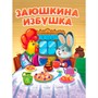 Книга 978-5-378-31351-8 ЦК. ЗАЮШКИНА ИЗБУШКА (новая) - фото 26883786