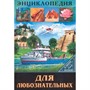 Книга Энциклопедия В Мире знаний 978-5-378-27602-8 Для любознательных - фото 26883803