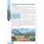 Книга 978-5-378-27546-5 ЭНЦИКЛОПЕДИЯ В МИРЕ ЗНАНИЙ.  МИР ДИНОЗАВРОВ - фото 26883817