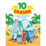 Книга 978-5-378-34841-1 10 СКАЗОК (новая) К.И. ЧУКОВСКИЙ. ДЛЯ ДЕТЕЙ - фото 26883820