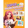 Книга 978-5-378-35198-5 Super ЭНЦИКЛОПЕДИЯ ДЛЯ ДЕВОЧЕК. Хобби и развлечения - фото 26883825