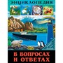 Книга 978-5-378-27603-5 ЭНЦИКЛОПЕДИЯ В МИРЕ ЗНАНИЙ. В ВОПРОСАХ И ОТВЕТАХ - фото 26883848