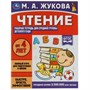 Книга Умка 9785506069423 Чтение.Жукова М.А.Рабочая тетрадь для детского сада.Средняя группа - фото 27963741