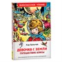 Книга 978-5-353-10182-6 Булычев Кир. Девочка с Земли (Путешествие Алисы) (ВЧ) - фото 28016107