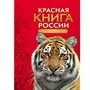 Книга 978-5-353-07539-4 Красная книга России.Животные - фото 28017817