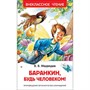 Книга 978-5-353-07706-0 Медведев В. Баранкин, будь человеком!  (ВЧ) - фото 28019349