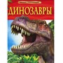 Книга 978-5-353-05753-6 Динозавры.Детская энциклопедия. - фото 28022136