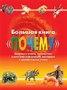 Книга 978-5-353-01030-2 Большая книга "Почему" - фото 28022712