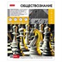 Тетрадь предмет 46 л. Вперед к знаниям ОБЩЕСТВОЗНАНИЕ 48Т5Вd1_30630 Hatber - фото 28025866