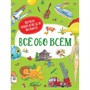 Книга 978-5-353-09743-3 Всё обо всём. Первая энциклопедия малыша - фото 28026666