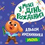 Альбом Именинника. У меня день рождения. июнь (мальчик) 978-5-378-31308-2 - фото 28026693