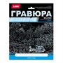 Набор для творчества Гравюра большая с эффектом серебра "Лебеди в пруду" Гр-662 Lori - фото 28028211