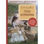 Книга 978-5-353-10093-5 Островский А. Н. Гроза. Бесприданница  (Библиотека школьника) - фото 28028917