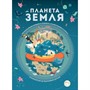 Книга 978-5-353-09920-8 Планета Земля. Большая энциклопедия в графиках, иллюстрациях и схемах - фото 28029024