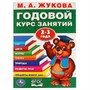 Книга Умка 9785506023319 М.А.Жукова.Годовой курс занятий 2-3 года - фото 28038491