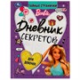 Дневник секретов тайные странички.. Barbie 9785506069966 - фото 28044094