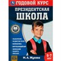 Книга Умка 9785506078258 Президентская школа: годовой курс 6-7 лет. Жукова М.А. - фото 28044180