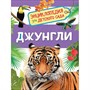 Книга 978-5-353-08917-9 Джунгли.Энциклопедия детского сада - фото 28046751