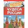 Книга энциклопедия 978-5-353-09518-7 Чудеса России (Энциклопедия для детского сада) - фото 28059182